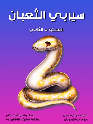 cover image of سيربي الثعبان